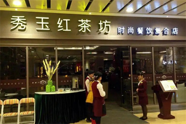 秀玉茶餐厅