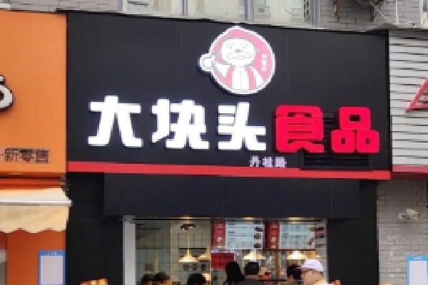 大块头熟食