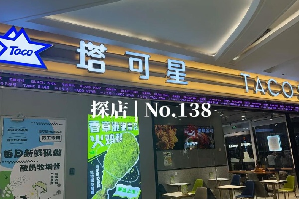 TACOSTAR塔可星