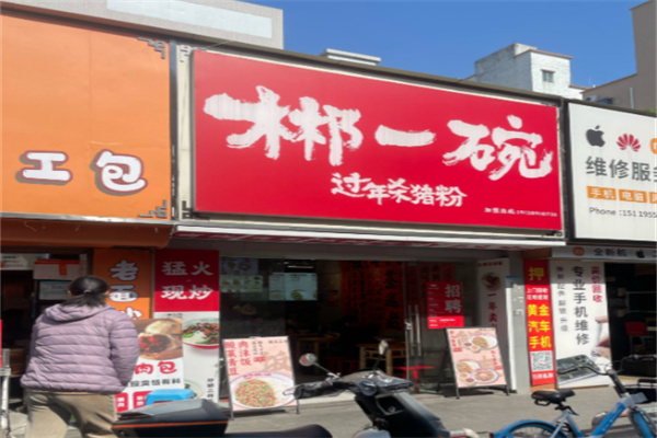 郴一碗过年杀猪粉