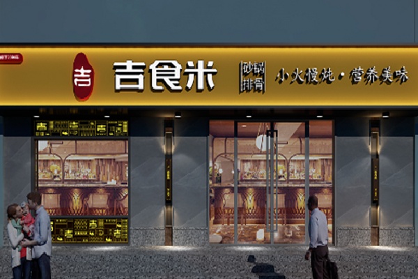 吉食米快餐