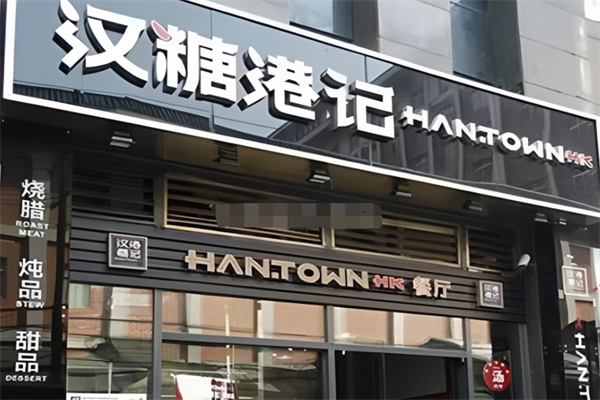 汉糖港记茶餐厅