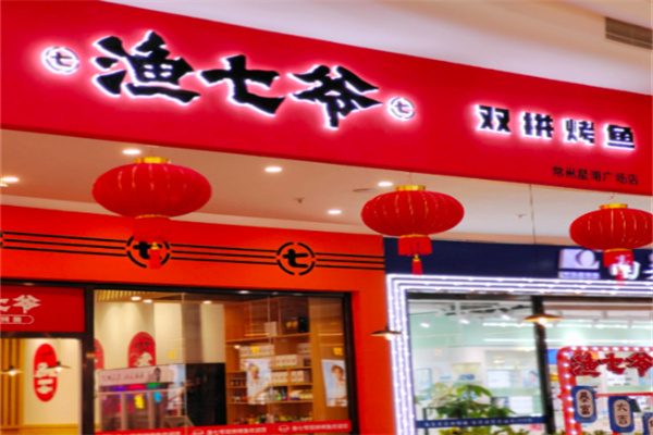 渔七爷