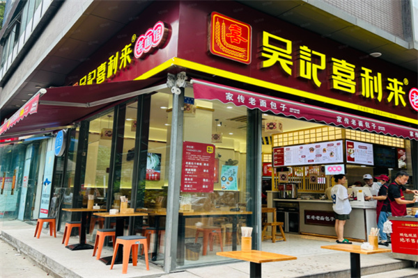 吴记喜利来老面馆