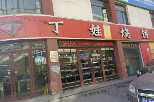 丁娃烧饼 丁娃烧饼