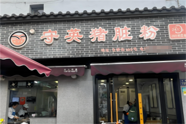 守英猪脏粉
