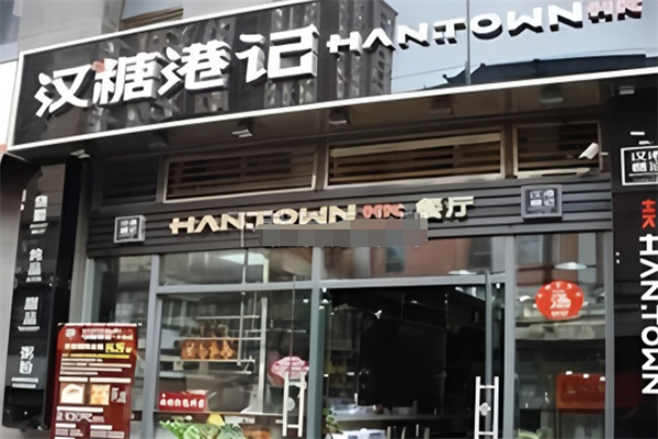 汉糖港记茶餐厅