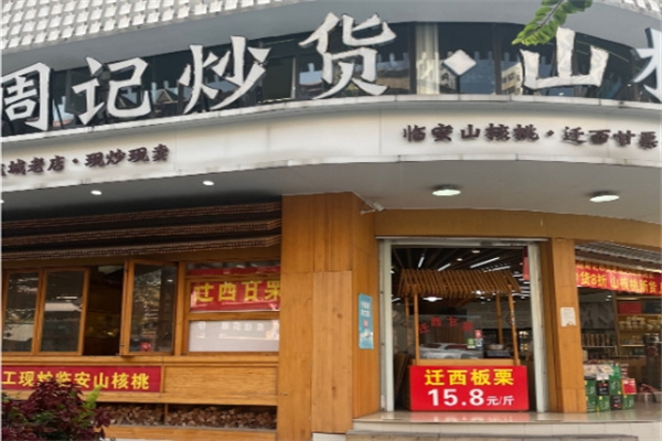 周记炒货 周记炒货