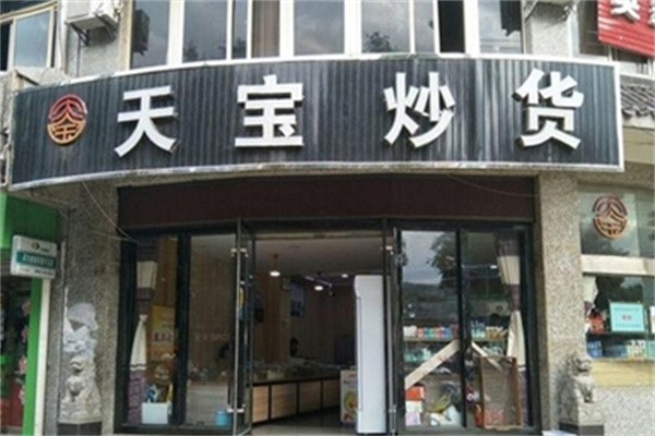 天宝炒货
