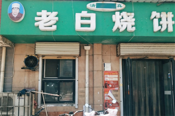 老白灌汤烧饼
