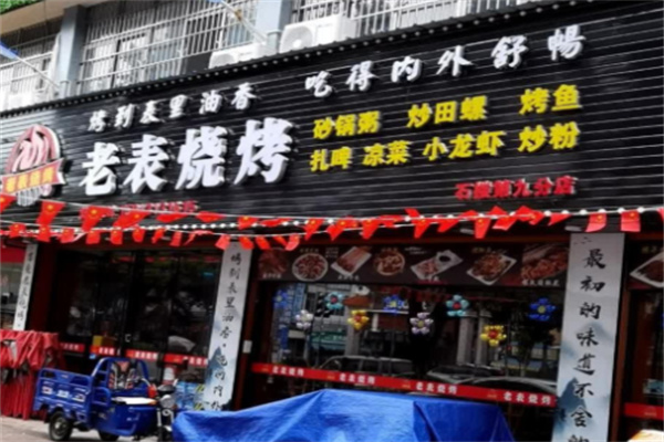 老表烧烤 老表烧烤
