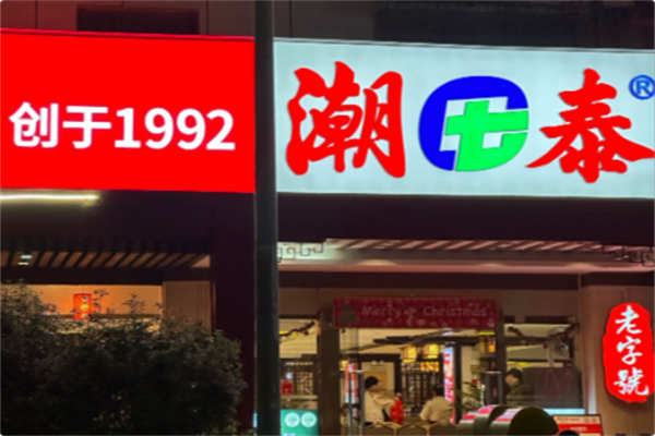 潮泰火锅 潮泰火锅