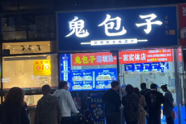 鬼包子 鬼包子