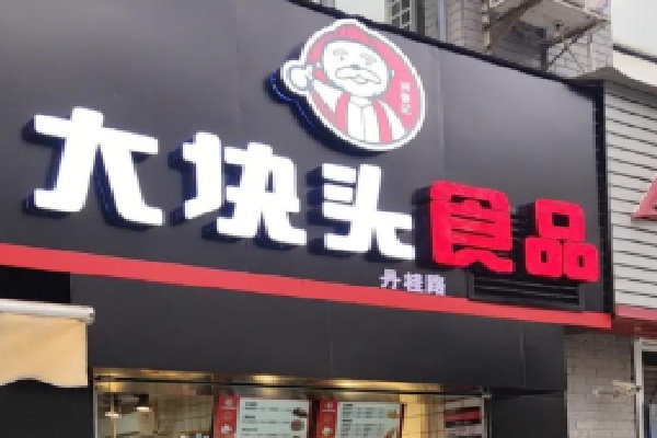 大块头熟食