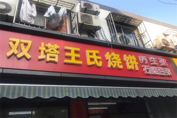双塔王氏烧饼