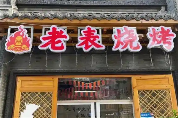 老表烧烤 老表烧烤