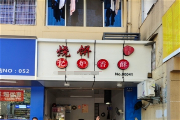忆炉香酥烧饼
