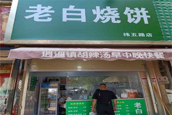 老白灌汤烧饼