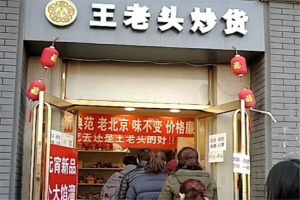 王老头炒货