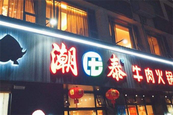 潮泰火锅 潮泰火锅