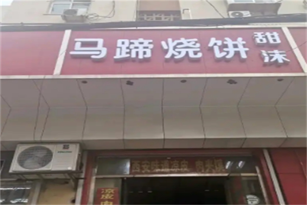 马蹄烧饼店