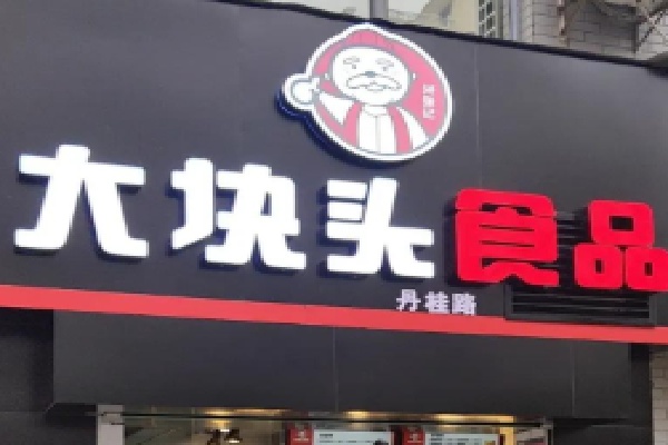大块头熟食