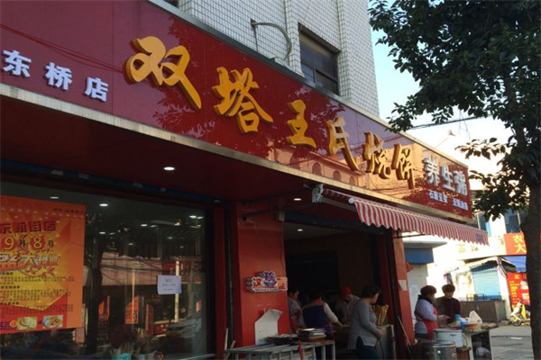 双塔王氏烧饼