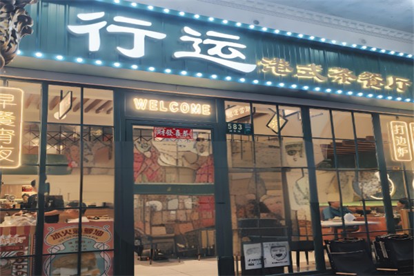 行运茶餐厅