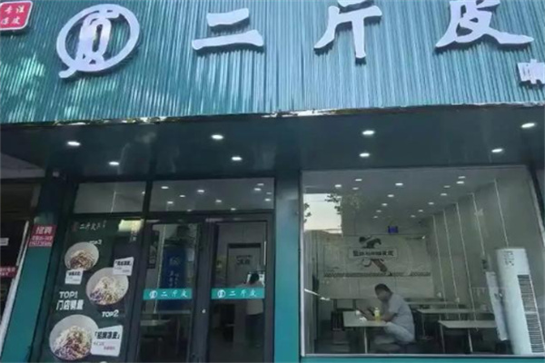 二斤皮凉皮 二斤皮凉皮