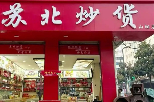 苏北炒货店