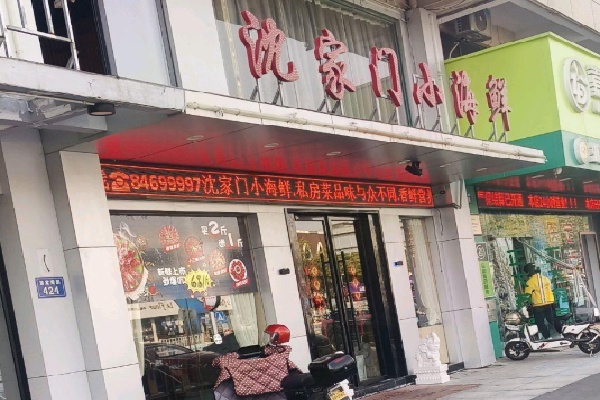 沈家门小海鲜