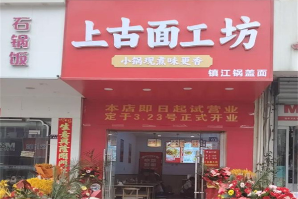 上古面工坊
