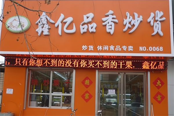 鑫亿品香炒货 鑫亿品香炒货