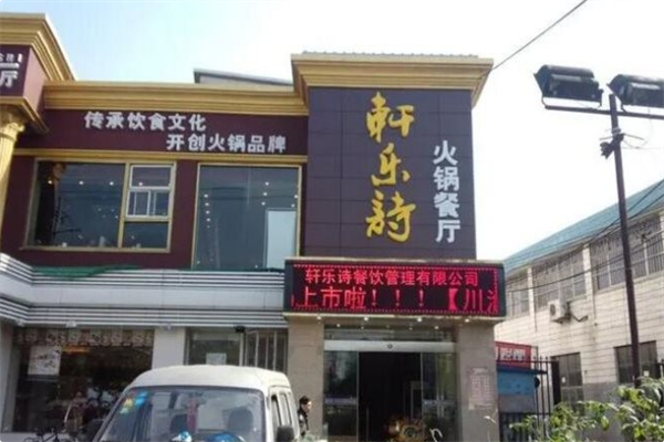轩乐诗火锅 轩乐诗火锅
