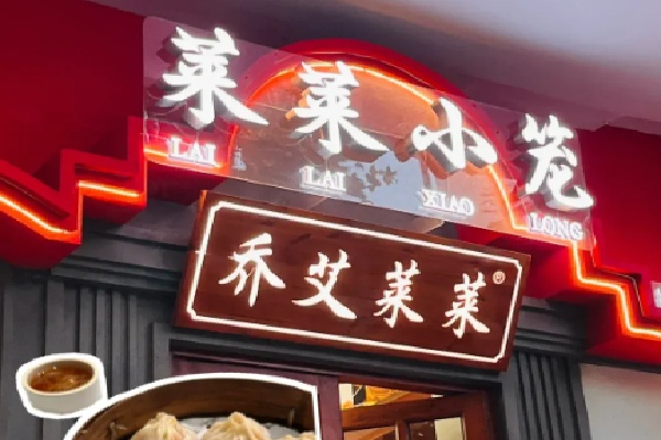 莱莱小笼