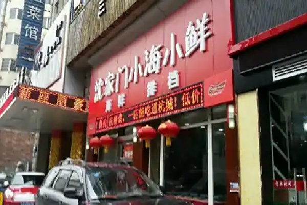 沈家门小海鲜