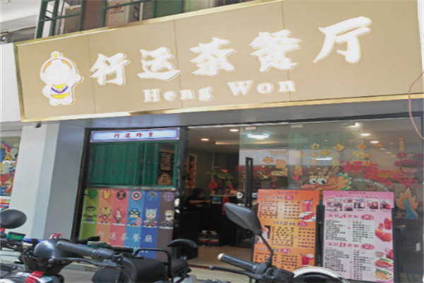 行运茶餐厅