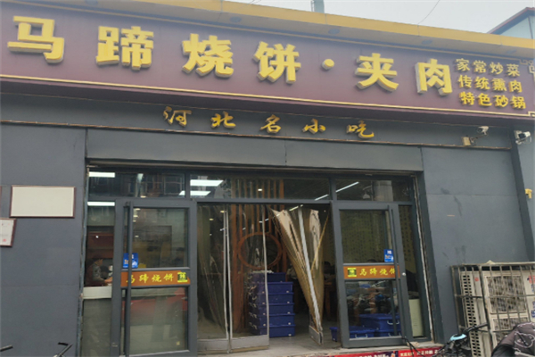 马蹄烧饼店