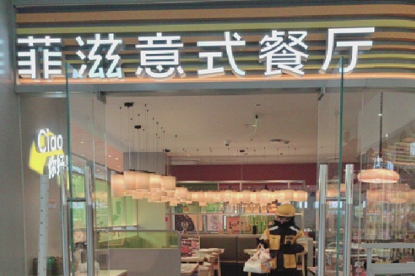菲滋意式餐厅