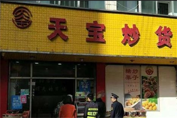 天宝炒货