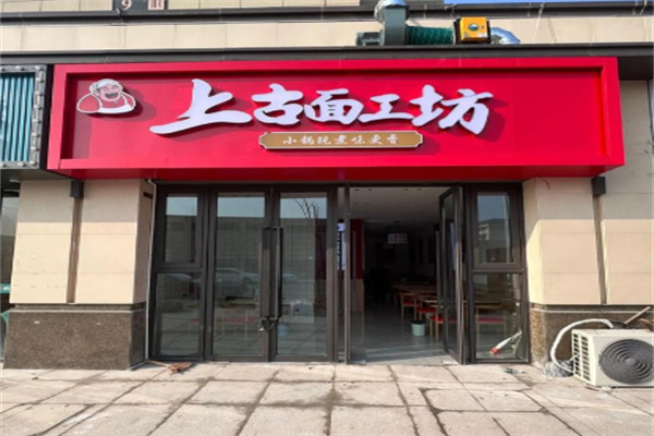 上古面工坊