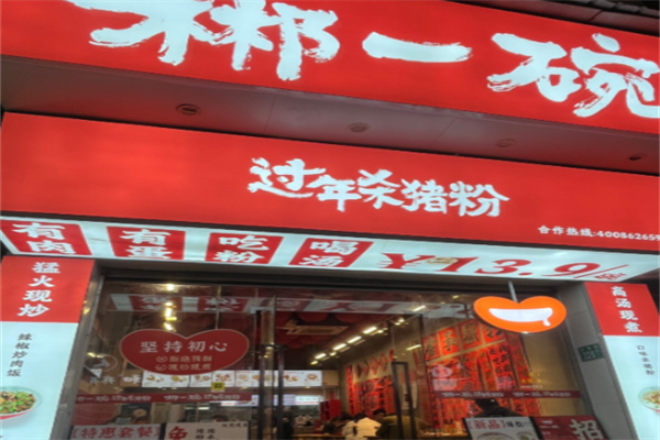 郴一碗过年杀猪粉
