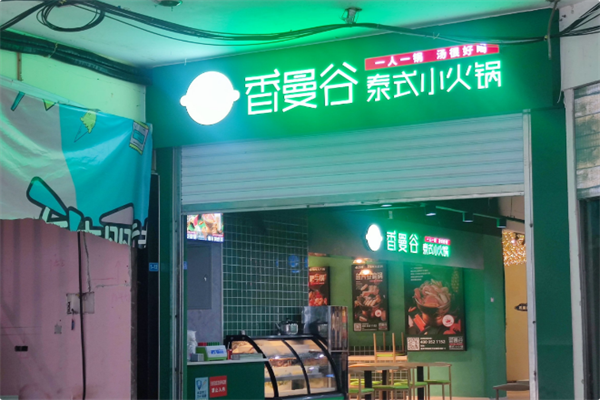 香曼谷火锅 香曼谷火锅