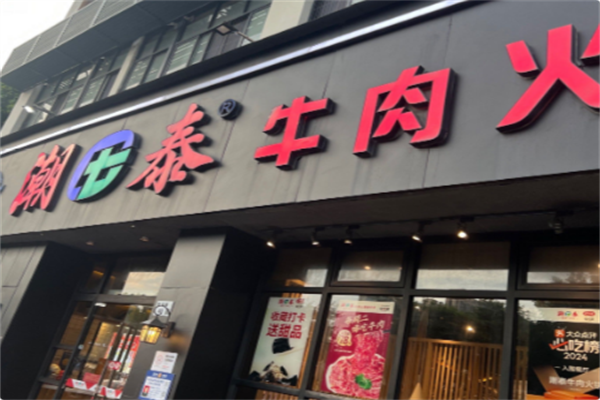 潮泰火锅 潮泰火锅