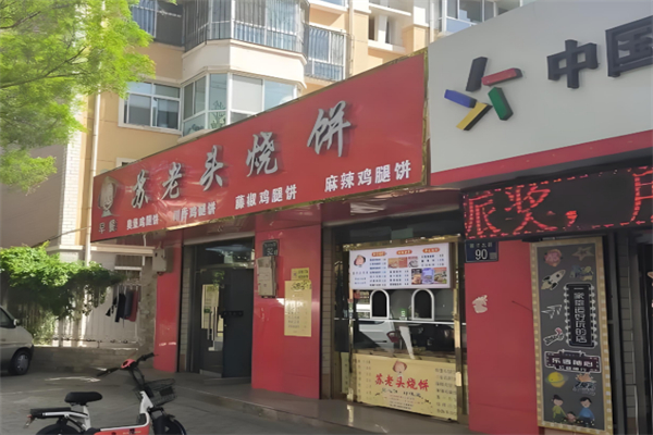 苏老头烧饼