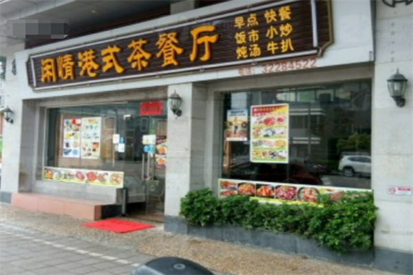 闲情茶餐厅