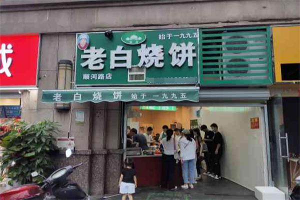 老白灌汤烧饼