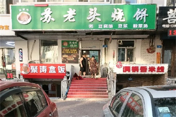 苏老头烧饼