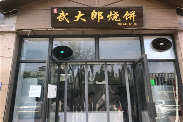 武大郎烧饼店