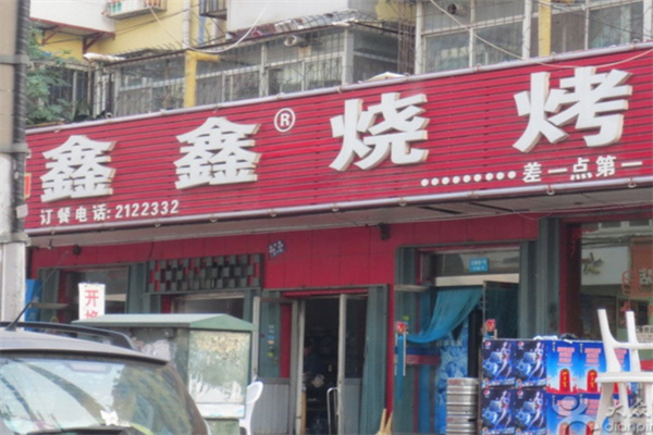 鑫鑫烧烤 鑫鑫烧烤